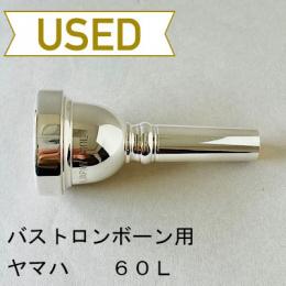 【中古品/TB523】ヤマハ / バストロンボーン用マウスピース 60L