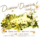 オカリナCD　Ocarina! Ocarina!　/　玉田るみ
