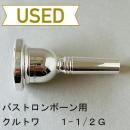 【中古品/TB524】クルトワ / バストロンボーン用マウスピース 1-1/2G