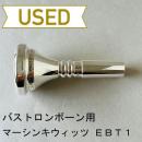 【中古品/TB526】マーシンキウィッツ / バストロンボーン用マウスピース EBT-1