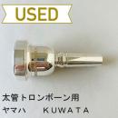 【中古品/TB527】ヤマハ / 太管トロンボーン用マウスピース KUWATA