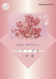 Takashi オカリナピース③「ハナミズキ」(三重奏の楽譜)