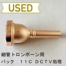 【中古品/TB528】バック / 細管トロンボーン用マウスピース 11C DCTV処理 / サテンピンクゴールド(PGP)