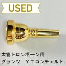 【中古品/TB529】Glanz(グランツ) / 太管トロンボーン用マウスピース YTconcerto / 金メッキ(GP)