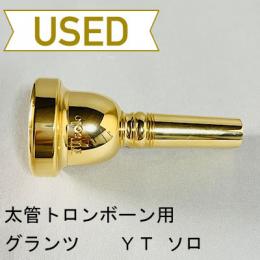 【中古品/TB530】Glanz(グランツ) / 太管トロンボーン用マウスピース YTsolo / 金メッキ(GP)