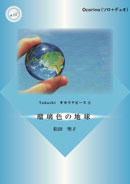 Takashi オカリナピース⑧「瑠璃色の地球」ソロ+デュオ(CD伴奏付き)