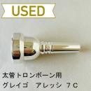 【中古品/TB531】グレイゴ / 太管トロンボーン用マウスピース  アレッシ 7C
