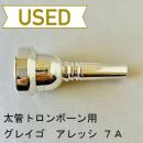 【中古品/TB532】グレイゴ / 太管トロンボーン用マウスピース  アレッシ 7A