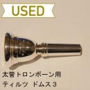 【中古品/TB237】ティルツ / 太管トロンボーン用マウスピース ドムスモデル 3