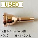 【中古品/TB533】バック / 太管トロンボーン用マウスピース 6-1/2AL / ピンクゴールド(PGP)