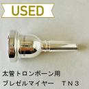 【中古品/TB534】ブレゼルマイヤー / 太管トロンボーン用マウスピース TN3(GAT加工)
