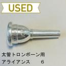 【中古品/TB535】アライアンス / 太管トロンボーン用マウスピース 6