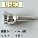【中古品/TB536】ヤマハ / 細管トロンボーン用マウスピース 45A