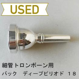 【中古品/TB537】バック / 細管トロンボーン用マウスピース Corp.18(ディープピリオド)