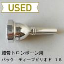 【中古品/TB537】バック / 細管トロンボーン用マウスピース Corp.18(ディープピリオド)