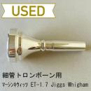 【中古品/TB538】マーシンキウィッツ / 細管トロンボーン用マウスピース ET-1.7 Jiggs Whigham