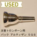 【中古品/TB241】バック / 太管トロンボーン用マウスピース アルティザン 5GS