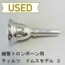 【中古品/TB539】ティルツ / 細管トロンボーン用マウスピース ドムスモデル 3