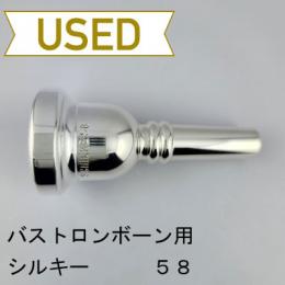【中古品/TB727】シルキー / バストロンボーン用マウスピース 58