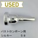 【中古品/TB727】シルキー / バストロンボーン用マウスピース 58