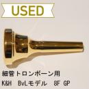 【中古品/TB141】K&H(キューンル&ホイヤー) / 細管トロンボーン用マウスピース BvL 8F / 金メッキ(GP)
