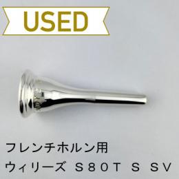 【中古品/HR179】ウィリーズ / フレンチホルン用マウスピース S80T S(ストンビシャンク)