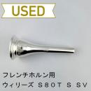 【中古品/HR179】ウィリーズ / フレンチホルン用マウスピース S80T S(ストンビシャンク)