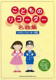 (シンコー)　こどものリコーダー名曲集 ソプラノリコーダー対応