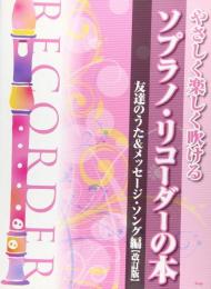 (kmp)やさしく楽しく吹ける ソプラノリコーダーの本 友達のうた&メッセージソング編【改訂版】