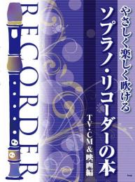 (kmp)　やさしく楽しく吹ける　ソプラノリコーダーの本　TV・CM&映画編