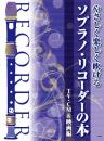 (kmp)　やさしく楽しく吹ける　ソプラノリコーダーの本　TV・CM&映画編