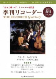 "日本で唯一の"リコーダー専門誌　季刊リコーダー　2022　春号　(vol.43)