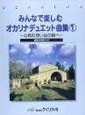 みんなで楽しむオカリナデュエット曲集1〜心和む想い出の調べ〜　練習用伴奏CD付き