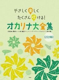 【kmp】やさしく楽しくたくさん吹ける!オカリナ大全集【2訂版】