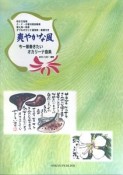 爽やかな風　今一番奏きたいオカリーナ曲集(吹き方指導　C・F・G管対照音階表/替え指一覧表　ダブルオカリナ運指表・楽譜付き)