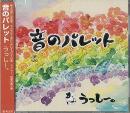 オカリナCD　音のパレット(楽譜付)/　うっしー