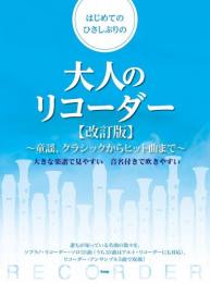 (kmp)　はじめてのひさしぶりの大人のリコーダー【改訂版】 〜童謡、クラシックからヒット曲まで〜