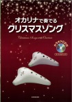 オカリナで奏でる　クリスマスソング　カラオケCD付