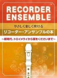 (kmp)　やさしく楽しく吹ける　リコーダー・アンサンブルの本　〜新時代、トロイメライから翼をくださいまで〜