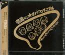 オカリナCD　華麗なるオカリナアンサンブル　/　タローズオカリナアンサンブル