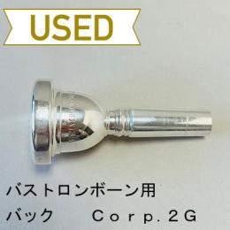 【中古品/TB540】バック / バストロンボーン用マウスピース Corp.2G