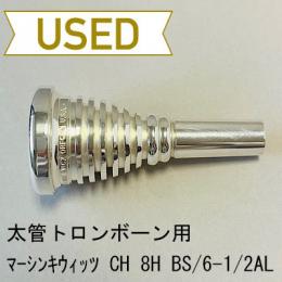 【中古品/TB541】マーシンキウィッツ / 太管トロンボーン用マウスピース CH 8H 6-1/2AL