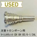 【中古品/TB541】マーシンキウィッツ / 太管トロンボーン用マウスピース CH 8H 6-1/2AL