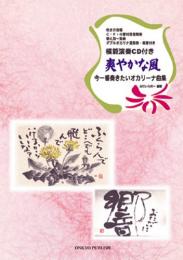 CD付き　爽やかな風　今一番奏きたいオカリーナ曲集(吹き方指導　C・F・G管対照音階表/替え指一覧表　ダブルオカリナ運指表・楽譜付き)