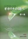 (ライリスト)心に残る癒しの音色　オカリナの調べ　練習用伴奏CD付き　第一集