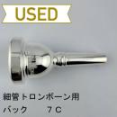 【中古品/TB728】バック / 細管トロンボーン用マウスピース 7C
