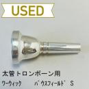 【中古品/TB542】ワーウィック / 太管トロンボーン用マウスピース バウスフィールド S