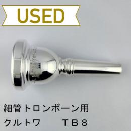 【中古品/TB729】クルトワ / 細管トロンボーン用マウスピース TB8