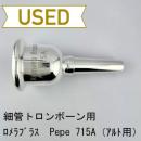 【中古品/TB730】ロメラブラス / 細管トロンボーン用マウスピース Pepe 715A(アルト用)