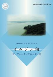Takashi オカリナピース⑤「イムジン河」(ソロ+デュオの楽譜)